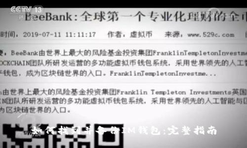 如何找到并备份IM钱包：完整指南