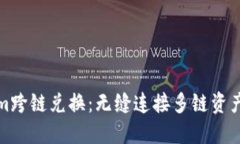 Tokenim跨链兑换：无缝连接多链资产的未来