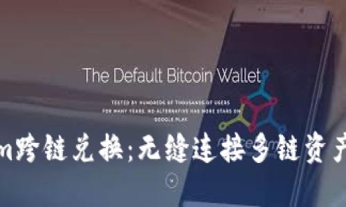 Tokenim跨链兑换：无缝连接多链资产的未来