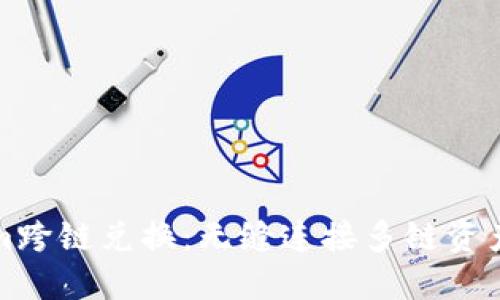 Tokenim跨链兑换：无缝连接多链资产的未来