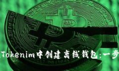 如何在Tokenim中创建离线钱包：一步步指南