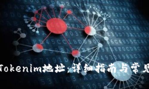 如何查看Tokenim地址：详细指南与常见问题解答