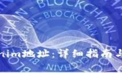 如何查看Tokenim地址：详细指南与常见问题解答