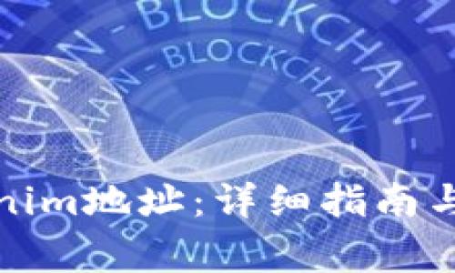 如何查看Tokenim地址：详细指南与常见问题解答