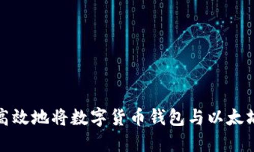 如何安全高效地将数字货币钱包与以太坊网络对接