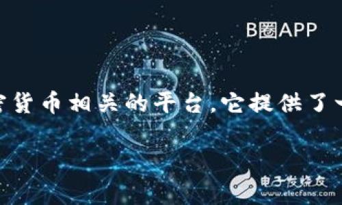 在讨论 Tokenim 能否存储比特币（BTC）之前，我们需要明确 Tokenim 的功能以及数字货币存储的基本原理。Tokenim 是一个加密货币相关的平台，它提供了一系列服务，包括交易、钱包、资产管理等。然而，当涉及到比特币这样的主要数字货币时，存储的安全性和方式是一个非常重要的问题。

### Tokenim是否可以存储比特币？详解存储数字货币的方法与风险