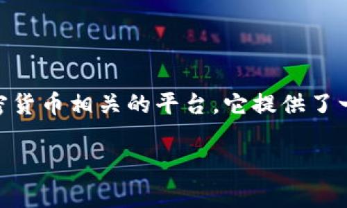 在讨论 Tokenim 能否存储比特币（BTC）之前，我们需要明确 Tokenim 的功能以及数字货币存储的基本原理。Tokenim 是一个加密货币相关的平台，它提供了一系列服务，包括交易、钱包、资产管理等。然而，当涉及到比特币这样的主要数字货币时，存储的安全性和方式是一个非常重要的问题。

### Tokenim是否可以存储比特币？详解存储数字货币的方法与风险