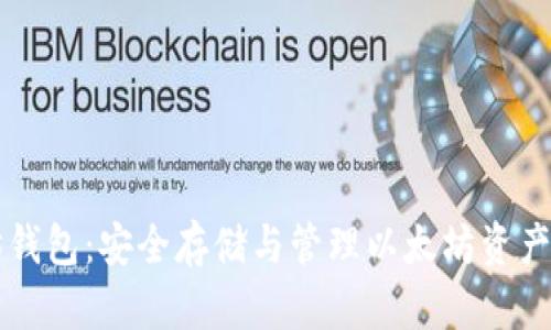 币乎以太坊钱包：安全存储与管理以太坊资产的最佳选择