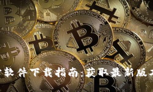 Tokenim官方软件下载指南：获取最新版本与安装步骤
