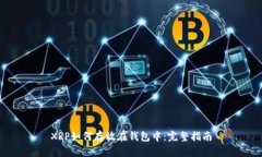 XRP如何存放在钱包中：完整指南