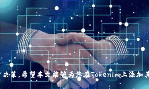 如何在Tokenim平台上有效添加其他资产：全方位指南
Tokenim, 资产管理, 数字货币, 交易平台/guanjianci

概述
随着数字货币和区块链技术的不断发展，越来越多的交易平台和资产管理工具应运而生。其中，Tokenim作为一个直观且功能丰富的平台，为用户提供了便捷的资产管理和交易体验。在这个平台上，用户能够轻松添加和管理多种数字资产。本文将为您提供一份详尽的指南，解答“如何在Tokenim平台上有效添加其他资产”的各种问题，并探索数字资产管理的方方面面。

Tokenim是什么？
Tokenim是一个先进的数字资产管理平台，允许用户创建、管理和交易多种加密货币和资产。它的设计宗旨是让用户能够方便地进行资产交换、管理投资组合和进行市场分析。在Tokenim上，用户可以实现快速的交易操作和直观的资产管理。
Tokenim平台的特色在于其用户友好的界面和强大的功能。用户可以轻松查看自己持有的资产，分析市场趋势，设置价格提醒等。作为一个现代化的交易平台，Tokenim还为用户提供了丰富的技术分析工具，帮助用户做出明智的投资决策。

如何在Tokenim上添加其他资产
在Tokenim上添加新的资产相对简单。用户只需遵循以下几个步骤：
ol
    li注册并登录Tokenim账户。/li
    li在主界面选择“资产管理”或相关选项。/li
    li点击“添加资产”按钮。/li
    li在弹出的窗口中搜索您想要添加的资产（如数字货币或其他金融工具）。/li
    li确认选择，检查资产详情，然后点击“添加”按钮。/li
/ol
完成上述步骤后，所选资产将被加入到您的资产列表中，您可以随时查看其实时行情和市场表现。

除了添加资产，还需要注意的事项
虽然添加资产相对简单，但用户在使用Tokenim平台时仍需考虑多个因素：
ul
    listrong资产选择：/strong确保所选资产具有良好的流动性和市场表现。/li
    listrong安全性：/strong使用强密码，开启双重身份验证以保护账户安全。/li
    listrong市场分析：/strong定期分析持有资产的市场趋势，及时调整投资组合。/li
    listrong费用考虑：/strong了解平台的交易费用结构，合理规划交易策略。/li
/ul

问题1：Tokenim平台支持哪些类型的资产？
Tokenim平台支持多种类型的数字资产，包括主流的加密货币，如比特币（BTC）、以太坊（ETH）、瑞波币（XRP）等，同时也支持一些新兴的数字资产和代币，例如去中心化金融（DeFi）项目中的流动性代币和非同质化代币（NFT）。
用户在选择资产时，可以根据市场需求、技术前景及风险评估等因素来进行选择。Tokenim还可以定期更新支持的资产列表，保持其市场竞争力。
此外，一些数字资产可能会面临监管变化，用户在选择添加资产时应关注相关法规及政策的变化，以确保投资的安全性和合规性。

问题2：如何保证在Tokenim上的交易安全？
安全始终是用户在交易平台上最为关注的问题。为确保在Tokenim上的交易安全，用户可以采取以下措施：
ol
    listrong使用强密码：/strong选择复杂的密码组合，避免使用生日、手机号等易被猜测的密码，定期更换密码。/li
    listrong启用双重身份验证：/strong为防止未授权访问，开启双重身份验证，可以显著提高账户的安全性。/li
    listrong警惕钓鱼网站：/strong用户应该仔细检查登录地址，避免输入密码到可疑的网站。/li
    listrong定期监控账户：/strong及时查看账户动态，任何异常交易都应立刻与平台客服联系。/li
/ol
通过这些措施，用户可以在Tokenim平台上享受更安全的交易体验。

问题3：如何通过Tokenim进行资产的转移和交易？
在Tokenim上，用户可以轻松进行资产的转移和交易。具体步骤如下：
ol
    listrong选择资产：/strong在资产管理界面中，选择需要转移或交易的资产。/li
    listrong确定交易方式：/strong用户可以选择买入、卖出或转出至其他钱包。/li
    listrong输入交易信息：/strong根据提示输入相关信息，如数量、接受地址等。/li
    listrong确认交易：/strong检查交易信息无误后，提交交易请求。/li
/ol
完成交易后，用户可以在交易历史中查看交易记录，以及实时更新的资产余额。

问题4：Tokenim的平台费率如何计算？
Tokenim平台会对用户的交易活动收取一定的交易费用，通常情况下，包括买入和卖出交易。具体费用通常取决于以下几个因素：
ul
    listrong交易额度：/strong有些平台会根据用户的交易量给予不同的费率。较大的交易量可能会获得优惠。/li
    listrong资产类型：/strong不同的资产转移或交易可能会有不同的费率，比如某些小众币种可能会有更高的交易成本。/li
    listrong提现费用：/strong将资产转出平台时，用户可能需要支付一定的提现费用，费用结构具体可参考Tokenim的收费政策。/li
/ul
了解费用结构能够帮助用户更好地规划交易策略，尽量减少不必要的费用支出。

问题5：我可以在Tokenim平台上进行哪些类型的投资？
在Tokenim平台上，用户可以进行多种类型的投资，包括：
ol
    listrong长期投资：/strong用户可以选择持有某些资产，通过长期持有来获取资产增值。/li
    listrong短期交易：/strong对于懂得市场波动的用户，可以通过频繁交易来从日内价格波动中获利。/li
    listrong套利交易：/strong在不同市场间存在差价时，用户可以抓住机会进行套利交易。/li
    listrong投资组合管理：/strong用户可以根据市场趋势和风险评估调整投资组合，分散投资风险。/li
/ol
每种投资方式都有其风险和收益，用户应根据个人的投资理念及风险承受能力，灵活选择适合自己的投资策略。

总结
Tokenim作为一款数字资产管理平台，为用户提供了便捷的资产添加和交易体验。在操作过程中，用户需注意安全性及交易费用，应用平台提供的各种工具来投资决策。希望本文能够为您在Tokenim上添加其他资产提供全面的指导和帮助。