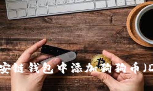 如何在币安链钱包中添加狗狗币（Dogecoin）