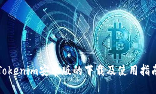 Tokenim安卓版的下载及使用指南