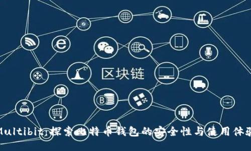 Multibit：探索比特币钱包的安全性与使用体验