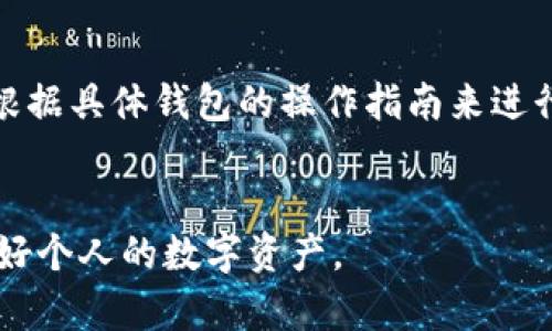    如何查看泰达币钱包转账流水？ / 
 guanjianci  泰达币, 钱包, 转账, 流水记录  /guanjianci 

在数字货币交易中，了解自己的转账流水是非常重要的，尤其是在使用泰达币（Tether）时。泰达币是一种稳定币，意在与美元保持1:1的价值关系，因此它在交易和转账中被广泛应用。在本篇文章中，我们将详细介绍如何查看泰达币钱包的转账流水，包括使用不同钱包服务的具体步骤、常见问题及解答等。

一、什么是泰达币及其特性
泰达币（Tether，USDT）是一种基于区块链的稳定币，其目标是将加密货币的优点与传统法币的稳定性相结合。通过将其价值与美元挂钩，泰达币为用户提供了在波动性较大的市场中保护其资产价值的手段。
泰达币的主要特性包括：
ul
    listrong稳定性：/strong由于泰达币的价值与美元挂钩，用户可以避免加密货币市场的剧烈波动。/li
    listrong高流通性：/strong泰达币在多个交易平台上都可以交易，可以轻松转换为其他加密货币或法币。/li
    listrong快速转账：/strong泰达币的转账通常比较快，尤其是在使用区块链技术时。/li
    listrong隐私性：/strong尽管交易记录是公开的，但用户身份信息一般是匿名的。/li
/ul

二、泰达币钱包种类及选择
目前市场上存在多种形式的泰达币钱包，主要分为以下几类：
ul
    listrong热钱包：/strong在线钱包，方便快捷，但安全性相对较低。/li
    listrong冷钱包：/strong离线钱包，安全性高，但操作稍显复杂。/li
    listrong硬件钱包：/strong物理设备存储私钥，安全性极高，适合长期存储。/li
    listrong手机钱包：/strong移动应用方便随时查看交易，是较为常见的选择。/li
/ul
选择钱包时，需要考虑安全性、方便性及交易费用等多个因素。

三、查看泰达币钱包转账流水的步骤
查看泰达币钱包转账流水的步骤可能会因钱包种类而异，以下是针对几种常见钱包的具体步骤：

h41. 使用热钱包查看流水/h4
以某知名热钱包为例，首先登陆你的账户，然后：
ol
    li在首页选择“交易记录”或“转账记录”。/li
    li系统会显示你所有的转账流水，通常包含日期、交易对方地址、转账金额及交易状态等信息。/li
    li根据需要，还可以选择时间范围进行筛选。/li
/ol

h42. 使用冷钱包查看流水/h4
冷钱包一般没有在线查看的功能，但你可以通过其配套软件导出记录。步骤如下：
ol
    li连接你的冷钱包设备，通过配套软件进行操作。/li
    li选择“导出记录”选项，通常会提供CSV或PDF格式的导出。/li
    li下载并打开导出的文件查看详细的转账流水信息。/li
/ol

h43. 通过区块链浏览器查看流水/h4
区块链浏览器是一种在线工具，可以查看任何区块链上的交易记录。操作步骤如下：
ol
    li打开区块链浏览器网站（如Etherscan或Tronscan）。/li
    li输入泰达币的合约地址或你的钱包地址。/li
    li在搜索结果中查看相关的转账记录，通常包括交易哈希、时间戳及交易金额等信息。/li
/ol

四、常见问题解答

h4问题1：为什么我的转账流水中没有记录？/h4
有时钱包中的转账流水可能会出现延迟更新的情况，尤其是在网络拥堵期间。另外，如果你使用的是冷钱包，确保你已正确连接并导出记录。如果仍然无法查看，请保持耐心，尝试重新刷新或重启设备。
另外，某些转账可能由于技术问题未能成功记录，这也可能导致流水中缺失数据。确保你检查了所有的交易对账信息，尤其是资金是否已成功到账。

h4问题2：如何确保我的钱包安全？/h4
保护钱包安全的措施有很多，包括使用复杂的密码、启用双重验证、定期更新软件等。同时，用户还应定期备份钱包数据。如果使用冷钱包，应确保将私钥安全存放，不随意分享。
此外，避免在公共Wi-Fi环境下进行钱包操作，确保设备安装最新的安全防护软件，以抵御潜在的网络攻击。

h4问题3：泰达币转账费用是多少？/h4
泰达币转账费用通常包括网络交易手续费，具体费用因网络状况而异。用户在进行交易时需提前了解最新的手续费，并根据需要调整转账金额。作为稳定币，泰达币的转账费用相较于其他加密货币是比较低的。
一些钱包可能还会收取额外的服务费用，用户在选择钱包时需要仔细阅读相关的费用说明，以避免不必要的支出。

h4问题4：如何查询转账是否成功？/h4
查询转账是否成功的方法主要是查看交易状态。无论是通过钱包界面还是区块链浏览器，都可以找到转账的状态信息。通常转账成功会显示“已确认”或“交易完成”，反之则会显示“待确认”或“失败”。
如果出现交易失败，建议查看交易哈希，分析失败原因，或者联系相关支持团队进行进一步查询。

h4问题5：我可以撤回已发出的交易吗？/h4
一旦交易在区块链上被确认后，是无法撤回的，然而在交易未确认之前，可以选择取消交易。这种情况下，用户需要查看该交易的状态，并根据具体钱包的操作指南来进行处理。
因此，在进行转账操作时，建议三思而后行，确保输入信息的正确性，以避免造成资产损失。

总结来说，了解如何查询泰达币的钱包转账流水不是一件复杂的事情。只要掌握基本的操作步骤，并注意安全防护，相信你能够顺利管理好个人的数字资产。