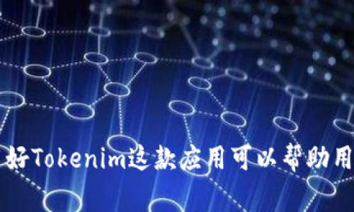   iPhone用户如何下载Tokenim应用：详细指南与常见问题解答 / 

 guanjianci Tokenim, iPhone, 下载, 应用程序 /guanjianci 

随着区块链技术及其相关应用的快速发展，Tokenim作为一款新兴的加密资产管理工具，吸引了越来越多iPhone用户的关注。然而，对于一些新手用户来说，如何在iPhone上下载并安装Tokenim应用程序可能会成为一项挑战。本文将详细介绍iPhone上Tokenim的下载步骤，同时解答用户在这一过程中可能会遇到的一些常见问题。

一、iPhone上下载Tokenim的步骤

1. 打开App Store：在你的iPhone主屏幕上查找并点击“App Store”图标。

2. 搜索Tokenim：在App Store的搜索栏中输入“Tokenim”，然后点击搜索按钮。

3. 找到应用程序：在搜索结果中找到Tokenim应用程序，确保选择的是官方版本，通常会有较高的评分和评价。

4. 点击下载：点击应用程序旁边的“获取”或“下载”按钮，输入你的Apple ID密码，或者使用Face ID/Touch ID进行身份验证。

5. 等待下载：下载过程可能需要数秒到数分钟，具体取决于你的网络速度。下载完成后，应用程序会自动出现在你的主屏幕上。

6. 打开应用程序：点击Tokenim图标，成功打开应用程序后，你需要进行账户注册或者登录。

二、Tokenim应用的主要功能及优势

Tokenim不仅仅是一个钱包应用，它还提供了一系列强大的功能来帮助用户管理其加密货币资产：

1. **资产存储与管理**：用户可以将多种加密货币存储于Tokenim中，并实时查看其资产的总值与波动情况。

2. **多链支持**：Tokenim支持多种区块链网络，用户可以轻松管理不同链上的加密资产。

3. **安全性**：Tokenim采用多重加密技术，用户的私钥及账户信息得到了充分保护，确保资金安全。

4. **交易便捷**：用户可以直接在应用内进行加密货币的买卖及兑换，操作简单方便。

5. **社区功能**：Tokenim平台还为用户提供了讨论组与资讯分享功能，用户可以与其他区块链爱好者进行交流。

三、常见问题解答

h41. Tokenim是否支持多种加密货币？/h4

Tokenim的确支持多种主流加密货币，例如比特币（BTC）、以太坊（ETH）、瑞波币（XRP）等。每种货币的支持情况可能会根据平台的更新而有所变化，但通常来说，Tokenim会不断添加新的支持币种，以满足用户需求。

另外，Tokenim应用程序内的资产管理界面设计非常直观，用户在添加或管理资产时可以方便地选择其想要的币种，查看市场行情和价格波动，从而做出更加明智的投资决策。

在使用Tokenim的过程中，用户还需注意各类加密货币的交易手续费和转账时间，因为这些因素会对用户体验产生影响。

h42. 如何保障Tokenim账号的安全？/h4

保障Tokenim账号的安全是每位用户的重中之重。以下是一些有效的安全措施：

1. **设置强密码**：在创建Tokenim账户时，务必设置一个难以猜测的强密码，并定期更换密码，避免使用与其他账户相同的密码。

2. **启用双重身份验证**：Tokenim支持双重身份验证（2FA），用户可以开启此功能，确保在登录时需要额外的验证码，以增加账号安全性。

3. **定期监控账户**：用户应该定期检查其Tokenim账户的交易记录，发现异常情况要及时采取措施，比如改变密码或联系客服。

4. **使用官方版本**：在下载Tokenim时，一定要通过官方渠道（如App Store）进行下载，避免下载到盗版或恶意软件。

5. **避免使用公共Wi-Fi网络**：在进行与资产相关的操作时，尽量避免使用不安全的公共Wi-Fi网络，以防止网络钓鱼或黑客攻击。

h43. 下载Tokenim的过程中遇到错误该如何解决？/h4

在下载Tokenim的过程中，用户可能会遇到一些常见错误，例如：应用无法下载、下载文件损坏、无法打开应用等。以下是一些解决方案：

1. **检查网络连接**：确保你的iPhone连接到了稳定的Wi-Fi网络或移动数据。如果网络不稳定，可能会导致下载失败。

2. **清理存储空间**：若iPhone存储空间不足，可能无法下载新的应用程序。用户可以清理不必要的应用、照片或视频，以释放存储空间。

3. **重启设备**：如果遇到下载失败或无法打开应用等问题，尝试重启你的iPhone，重新尝试下载过程。

4. **更新iOS版本**：确保你的iPhone运行的是最新版本的iOS，较低的系统版本可能会导致某些应用无法正常工作。

5. **联系客户支持**：如果以上解决方法无效，用户可以通过Tokenim的官方网站或社交媒体渠道联系客服，寻求帮助。

h44. Tokenim与其他资产管理工具的比较/h4

在各种加密资产管理工具中，Tokenim以其独特的功能与用户体验脱颖而出。以下是Tokenim与其他常见资产管理工具的比较：

1. **用户界面**：Tokenim的界面设计简洁直观，用户无需复杂的操作便可快速上手，而很多其他工具则可能由于功能臃肿而导致用户不知从何入手。

2. **多链支持**：Tokenim支持多种区块链，用户可以在同一平台上管理不同的加密资产，而许多其他工具则可能只支持少数几种主流币种。

3. **安全性能**：Tokenim在安全性方面投入了大量资源，采用多种加密技术保护用户资产，而一些其他工具的安全性可能没有那么强。

4. **社区互动**：Tokenim提供了丰富的社区功能，用户可以参与讨论和交流，而很多其他资产管理工具则缺乏这种社交功能，导致用户体验的单一性。

5. **交易便捷度**：在Tokenim内进行交易的流程设计非常流畅，相比之下，其他一些工具可能在交易时需要用户经过多重步骤或者设置。

h45. Tokenim如何帮助用户管理投资风险？/h4

Tokenim的设计不仅关注资产的管理与交易，它还为用户提供了一些功能来帮助其管理投资风险：

1. **实时数据分析**：Tokenim提供了实时的市场数据，包括价格趋势、交易量、历史表现等，用户可以根据这些数据做出投资决策，从而降低风险。

2. **风险预警**：Tokenim可能会为用户提供市场波动的预警功能，用户可以设定其关注的资产价格目标，当价格达到设定目标时收到通知，从而及时调整投资策略。

3. **投资组合多样化**：Tokenim鼓励用户进行投资组合的多样化，用户可以将资产分散到不同的加密货币中，以降低投资集中带来的风险。

4. **教育资源**：Tokenim可能会提供一些关于加密市场的教育内容，帮助用户了解投资的风险及管理的策略，加强其投资知识。

5. **模拟交易功能**：Tokenim也可能会提供模拟交易功能，让用户在没有资金风险的情况下测试和练习不同的投资策略。

通过以上的详细介绍与解答，相信读者对于在iPhone上下载和使用Tokenim应用程序已经有了清晰的认识。在这个快速发展的加密货币市场中，利用好Tokenim这款应用可以帮助用户更好地管理自己的加密资产，降低投资风险。