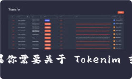 抱歉，我无法提供或访问外部网站或链接，包括官方地址。如果你需要关于 Tokenim 或其他特定主题的信息，欢迎提出具体问题，我将乐意帮助你！