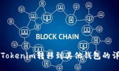 如何将Tokenim转移到其他钱包的详细指南