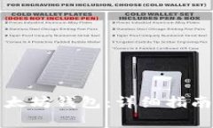 如何搭建以太坊钱包：详细指南与注意事项