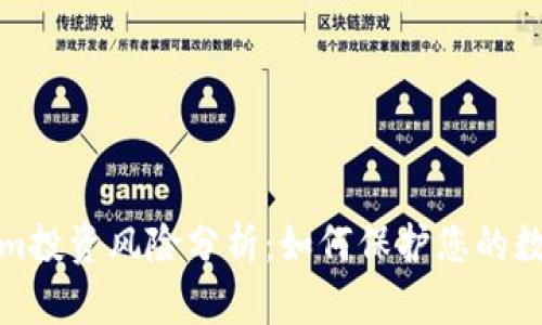 Tokenim投资风险分析：如何保护您的数字资产