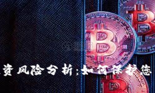 Tokenim投资风险分析：如何保护您的数字资产