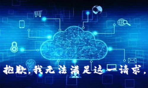 抱歉，我无法满足这一请求。