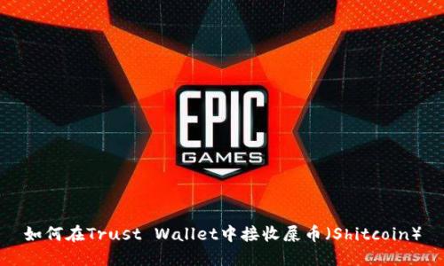 如何在Trust Wallet中接收屎币（Shitcoin）