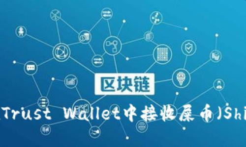 如何在Trust Wallet中接收屎币（Shitcoin）