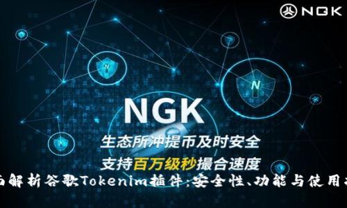 全面解析谷歌Tokenim插件：安全性、功能与使用指南