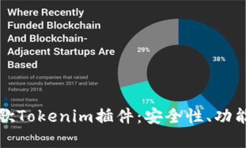 全面解析谷歌Tokenim插件：安全性、功能与使用指南