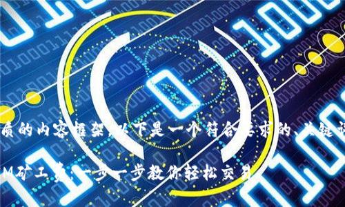 为了提供一个优质的内容框架，以下是一个符合要求的、关键词、以及详细介绍。

如何购买TokenIM矿工费：一步一步教你轻松交易