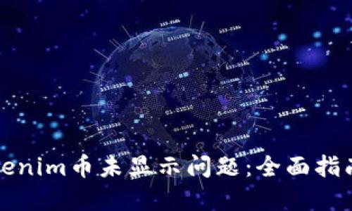 如何解决Tokenim币未显示问题：全面指南与解决方案