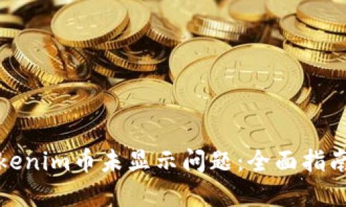 如何解决Tokenim币未显示问题：全面指南与解决方案