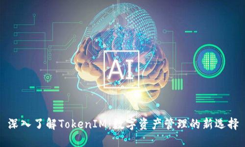 深入了解TokenIM：数字资产管理的新选择