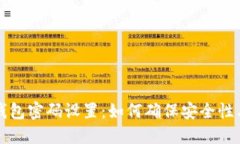 以太坊钱包密码设置：如何确保安全性与便捷性