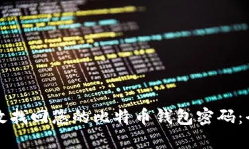 如何有效找回您的比特币钱包密码：全面指南