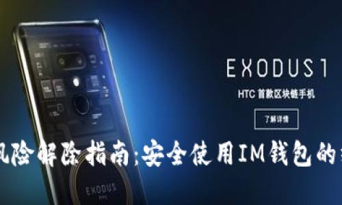 IM钱包风险解除指南：安全使用IM钱包的终极策略