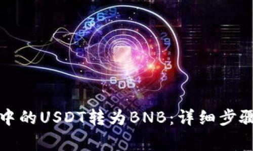 如何将钱包中的USDT转为BNB：详细步骤与注意事项