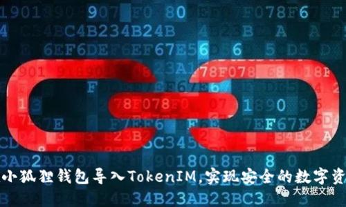 如何在小狐狸钱包导入TokenIM，实现安全的数字资产管理