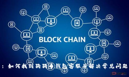 : 如何找到狗狗币钱包客服并解决常见问题