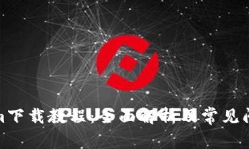 Tokenim下载教程：全面解析及常见问题解答