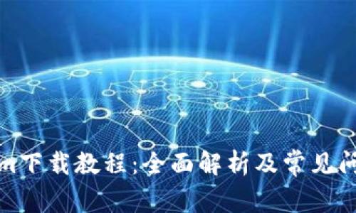 Tokenim下载教程：全面解析及常见问题解答