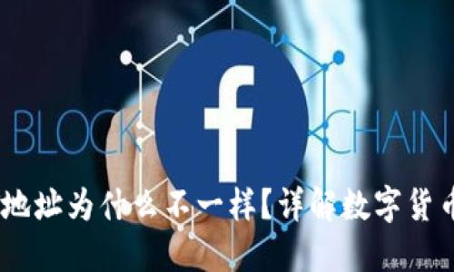 每个钱包的USDT地址为什么不一样？详解数字货币钱包的工作原理