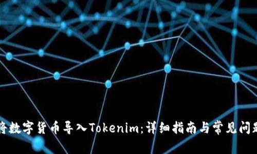 如何将数字货币导入Tokenim：详细指南与常见问题解析