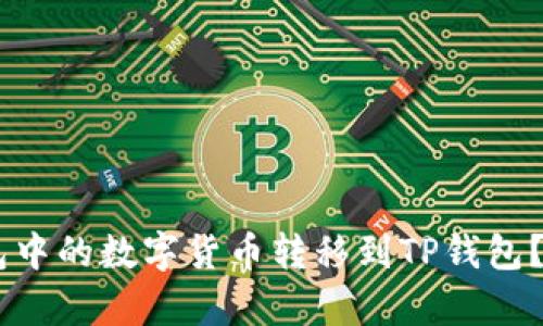如何将IM钱包中的数字货币转移到TP钱包？详细步骤解析
