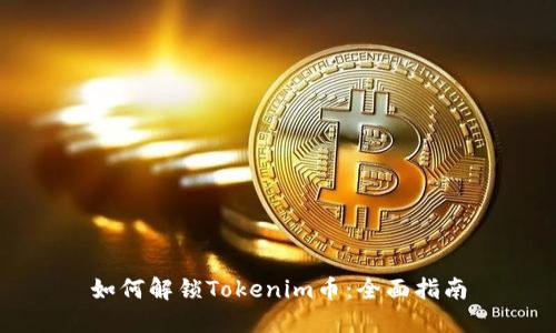 如何解锁Tokenim币：全面指南
