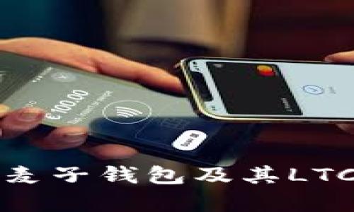 全面解析麦子钱包及其LTC支持功能