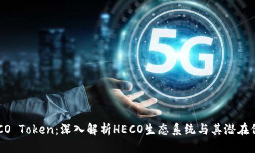 HECO Token：深入解析HECO生态系统与其潜在价值