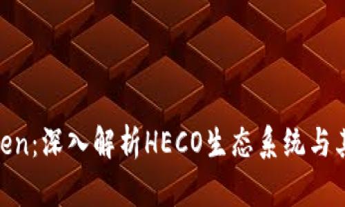 HECO Token：深入解析HECO生态系统与其潜在价值