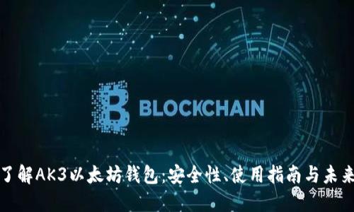 全面了解AK3以太坊钱包：安全性、使用指南与未来趋势